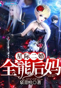 星际二婚之全能后妈相似小说
