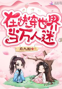 在快穿世界当万人迷