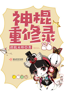 神棍修真