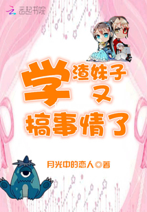 学渣女生