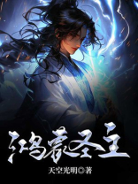 鸿蒙圣主TXT下载
