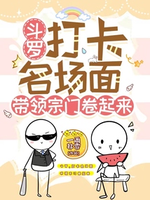 斗罗:打卡名场面带领宗门卷起来