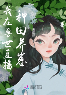 我在兽世种田养崽尹可竹