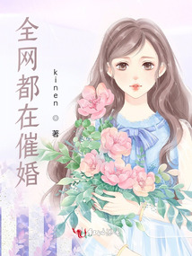 全网都在催婚