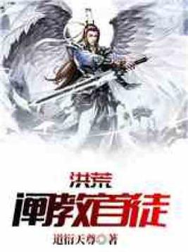 洪荒阐教首徒开局融合功德树