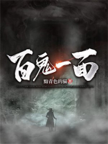 百鬼第一