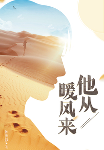 他从暖风来百度云