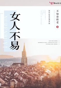 女人不易的经典语录