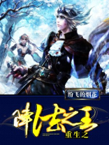 重生之阵法之王TXT免费下载