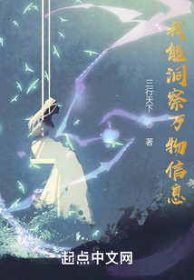 我能洞察万物信息女主