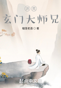 洪荒:玄门大师兄起点中文网