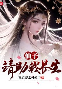 仙子,请助我长生笔趣