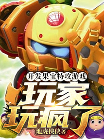 开发果宝特攻游戏,玩家玩疯了txt