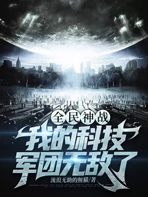 全民神战:我的科技军团无敌了笔趣阁