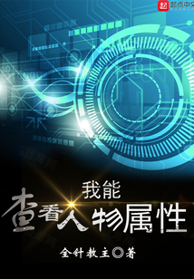 我能查看人物属性 小说