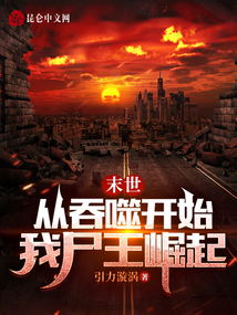 末世:从吞噬开始,我尸王崛起免费阅读