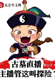 古墓直播主播管这叫探险免费