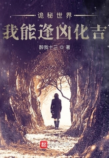 诡秘世界我能逢凶化吉下载