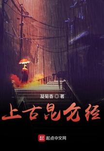 上古昆仑经小说