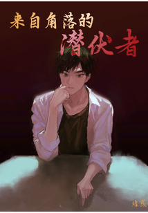 来自角落的潜伏者演员表