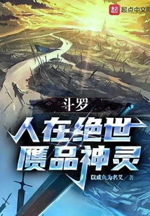 斗罗:人在绝世,赝品神灵起点
