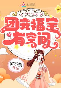 团宠福宝有空间 小说