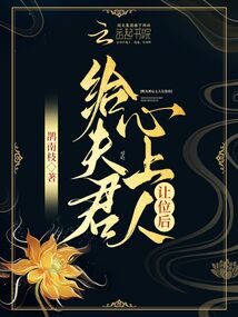 给夫君心上人让位后笔趣阁