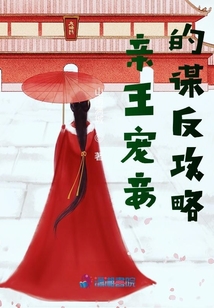 亲王宠妾的谋反攻略 山雨满城