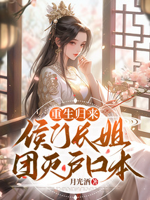 重回侯门txt