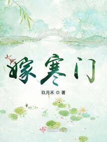 嫁寒门笑佳人的小说免费阅读