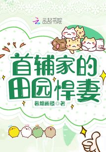 首辅的农家小甜妻