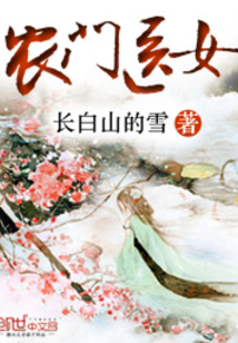 农门医女有空间