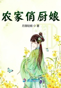 农家俏厨娘月落轻烟TXT