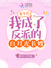 重生后,我成了反派的白月光长嫂TXT下载