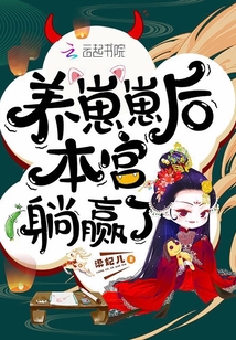 养崽崽后本宫躺赢了 小说