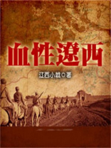 血性辽西