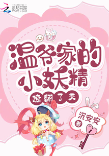 温爷家的小妖精撩翻了天 第12章