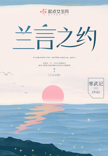 兰言之约 寒武记的小说