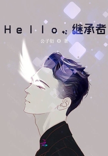 hello继承者小说TXT免费下载