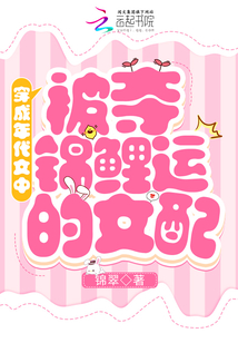 穿成年代文中被夺锦鲤运的女配读书阁