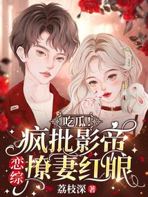 疯批撩上瘾