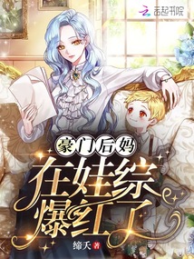 豪门后妈在娃综爆红了免费阅读