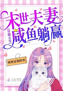 穿越年代:末世夫妻咸鱼躺赢! 笔趣阁