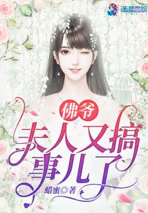 佛爷,夫人又搞事儿了