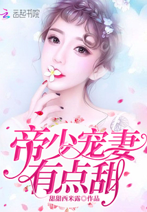帝少宠妻有点甜笔趣阁全文免费