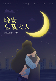 晚安,总裁大人小说