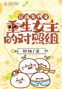 穿成年代文重生女主的对照组TXT下载