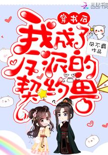 穿书后我成了反派的契约兽免费阅读