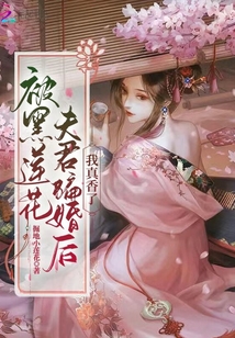 被黑莲花夫君骗婚后我真香了小说免费阅读