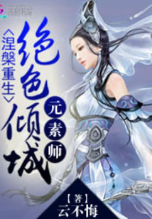 涅槃重生:绝色倾城元素师